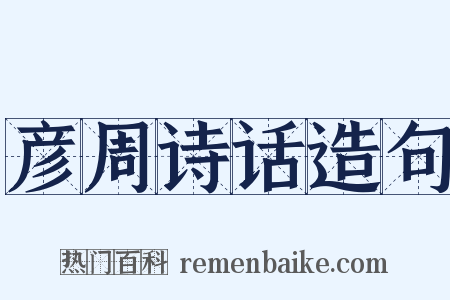 彦周诗话造句是什么意思的图片